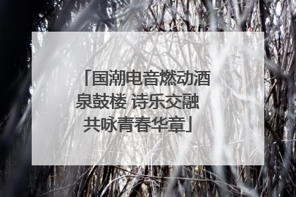 国潮电音燃动酒泉鼓楼 诗乐交融共咏青春华章